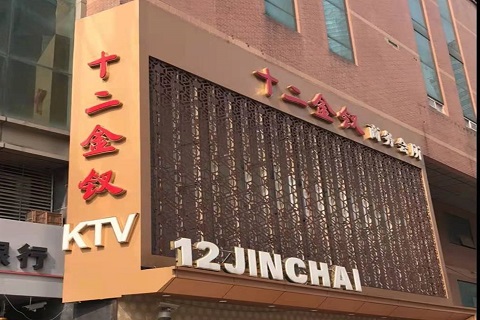 亳州十二金钗KTV消费价格点评