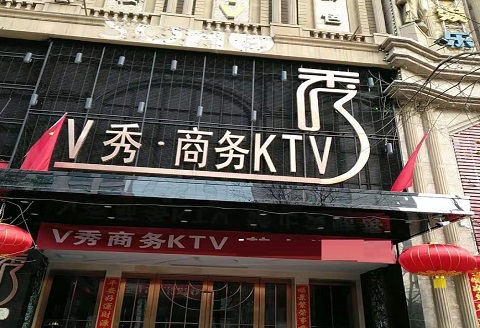亳州V秀KTV消费价格点评